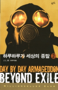 하루하루가 세상의 종말2(밀리언셀러 클럽 118)